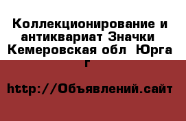 Коллекционирование и антиквариат Значки. Кемеровская обл.,Юрга г.